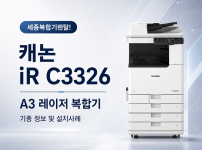 세종복합기렌탈 캐논 iR C3326 사무실 복합기 설치 사례 대표이미지