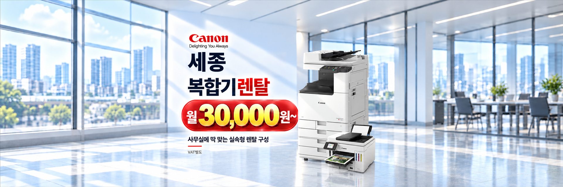 세종 복합기렌탈 월 30,000원~, 사무실에 딱 맞는 실속형 렌탈 구성 (VAT별도)